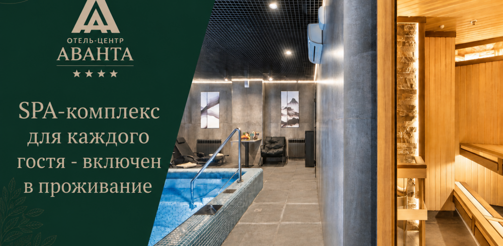 SPA-КОМПЛЕКС для каждого гостя