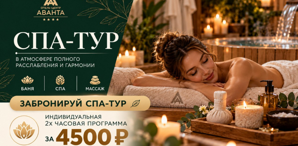 СПА-тур за 4 500 ₽