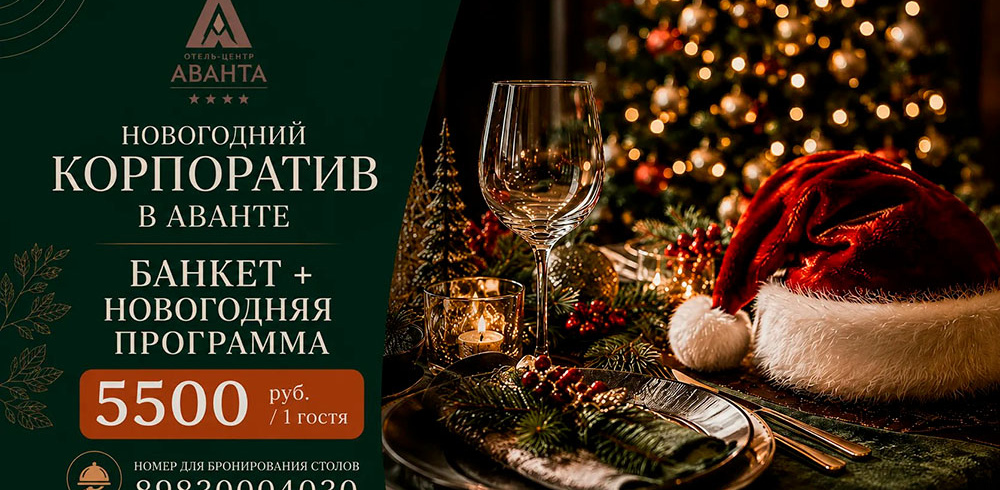 Новогодний корпоратив с Авантой!