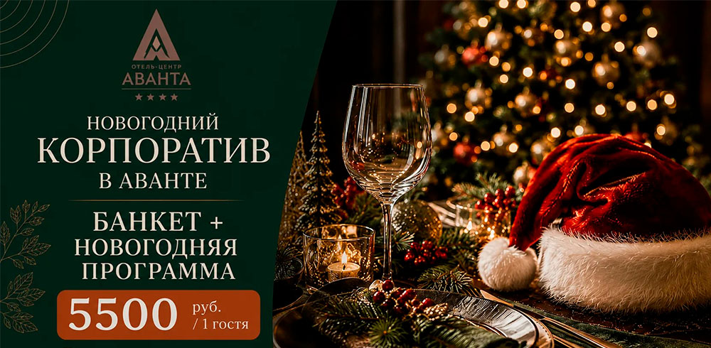 Новогодний корпоратив с Авантой!